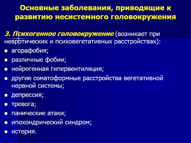 Основные заболевания, приводящие к развитию несистемного головокружения 3. Психогенное головокружение (возникает при невротических и